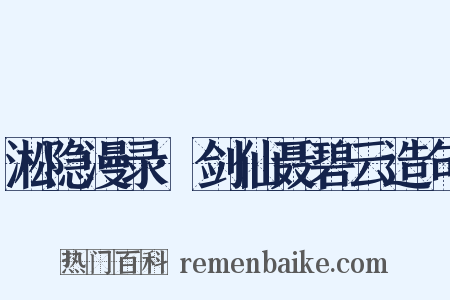 淞隐漫录·剑仙聂碧云造句是什么意思的图片